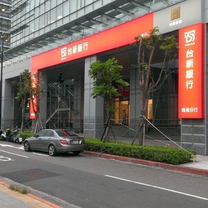 台新銀行 - 
