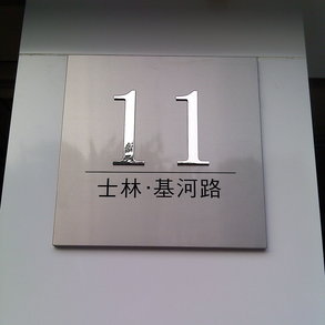 門牌 - 