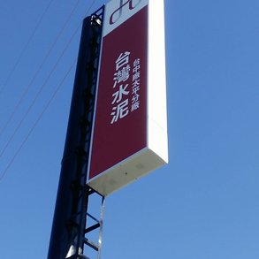 台灣水泥 - 