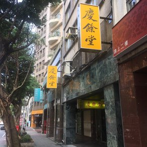 慶餘堂 - 