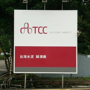 台灣水泥 - 