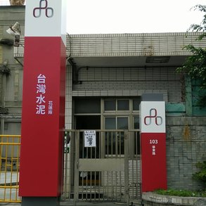 台灣水泥 - 