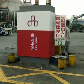 台灣水泥 - 