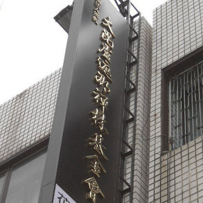 金屬字招牌 - 
