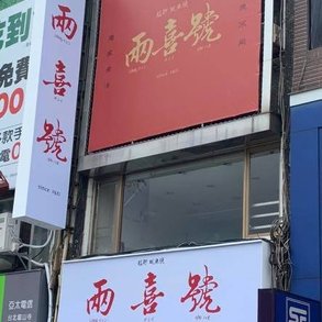 百年老店 兩喜號 - 