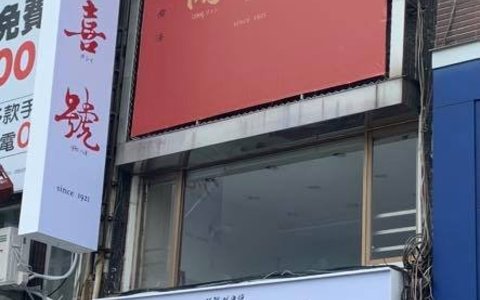 百年老店 兩喜號 - 