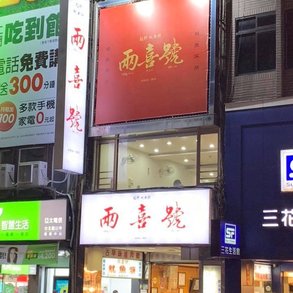百年老店 兩喜號 - 