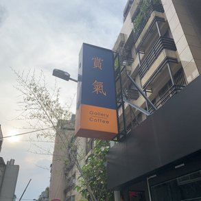 賞氣 - 
