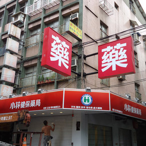 小林藥局 - 