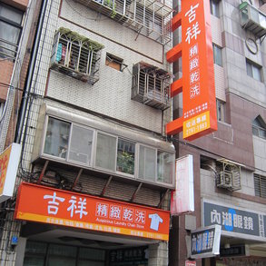吉祥乾洗 - 