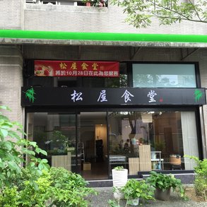 松屋食堂 - 