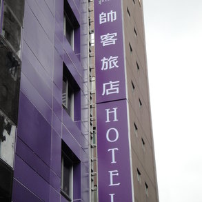 帥客旅店 - 