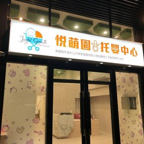 悅萌園 - 