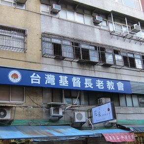 基督長老教會2 - 
