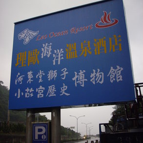 理歐海洋溫泉 - 