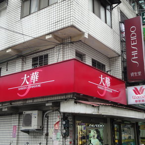 資生堂 - 