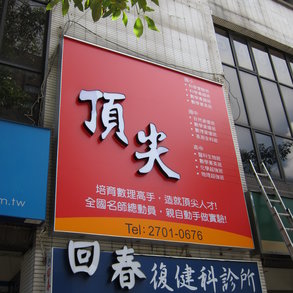 頂尖補習班 - 