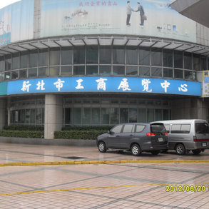 新北市工商展覽中心 - 