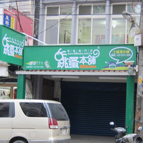 跳蚤本舖 - 