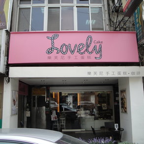 樂芙尼 - 