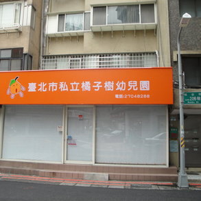 橘子樹幼兒園 - 