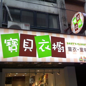 寶貝衣櫥 - 
