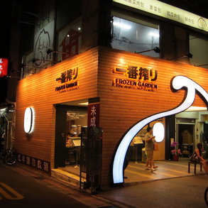 一番搾 - 