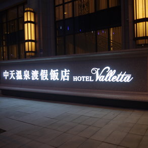 中天溫泉度假飯店 - 