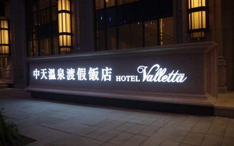 中天溫泉度假飯店 - 