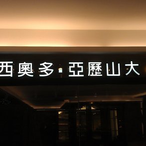 西奧多 - 
