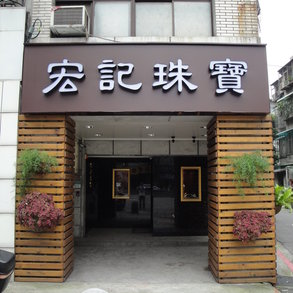 宏記珠寶 - 