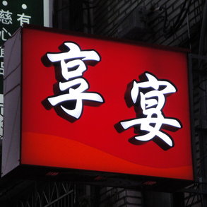享宴 - 