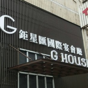 鉅星匯 - 