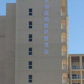 澎湖喜來登酒店 - 