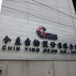 今盈齒輪 - 