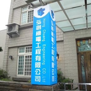 弘創機電 - 