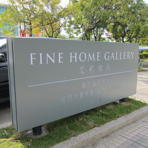 艾俐傢俬 - 