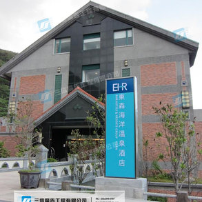 東森海洋溫泉酒店 - 