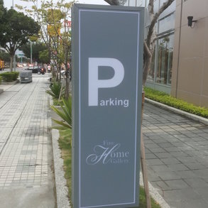 停車場標示 - 
