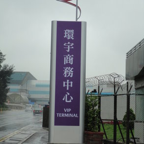環宇商務中心 - 